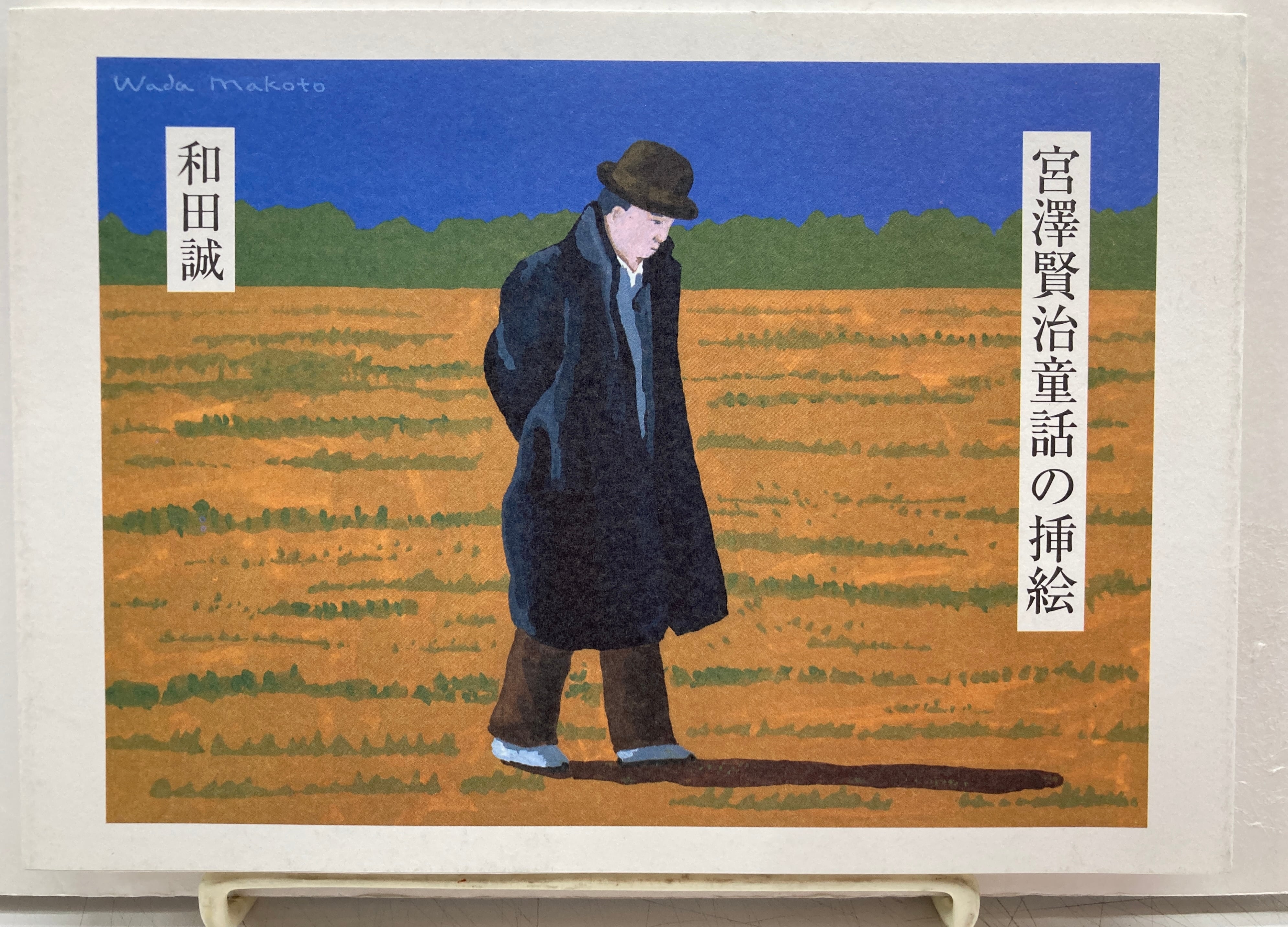 和田誠 | トムズボックス