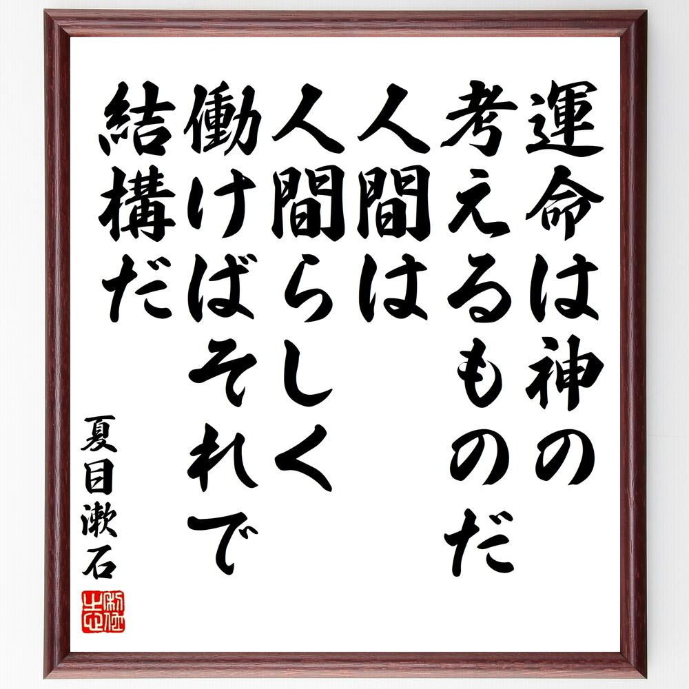 書道色紙 夏目漱石の名言 運命は神の考えるものだ 人間は人間らしく働けばそれで結構だ 額付き 受注後直筆品 Y3372 名言 座右の銘を直筆販売 千言堂