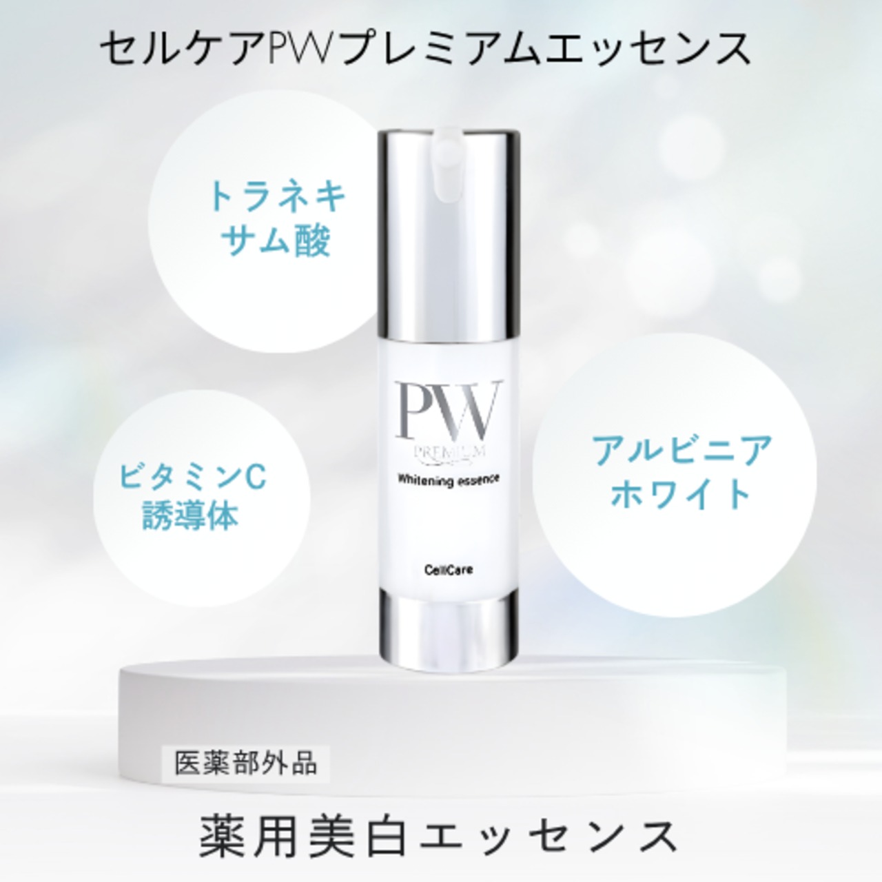 セルケアPWプレミアムエッセンス【美容液】