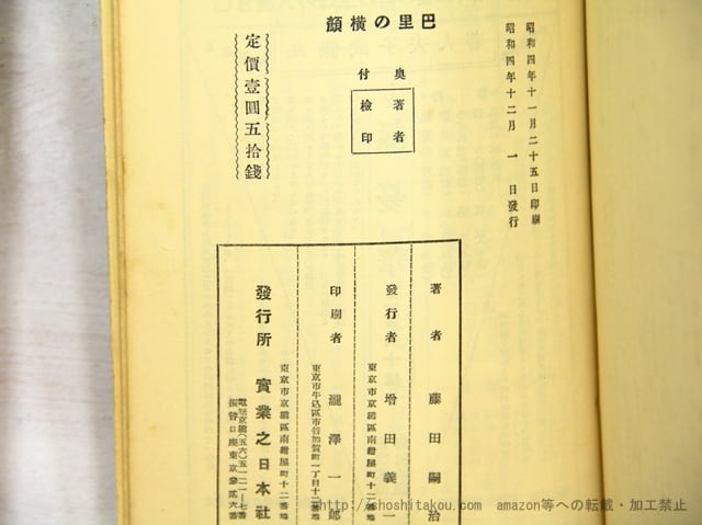 【昭4年初版】『巴里の横顔 プロフヰル』 藤田嗣治 著 実業之日本社 1929 昭4年初版】『巴里の横顔 プロフヰル』 藤田嗣治 著 実業之日本