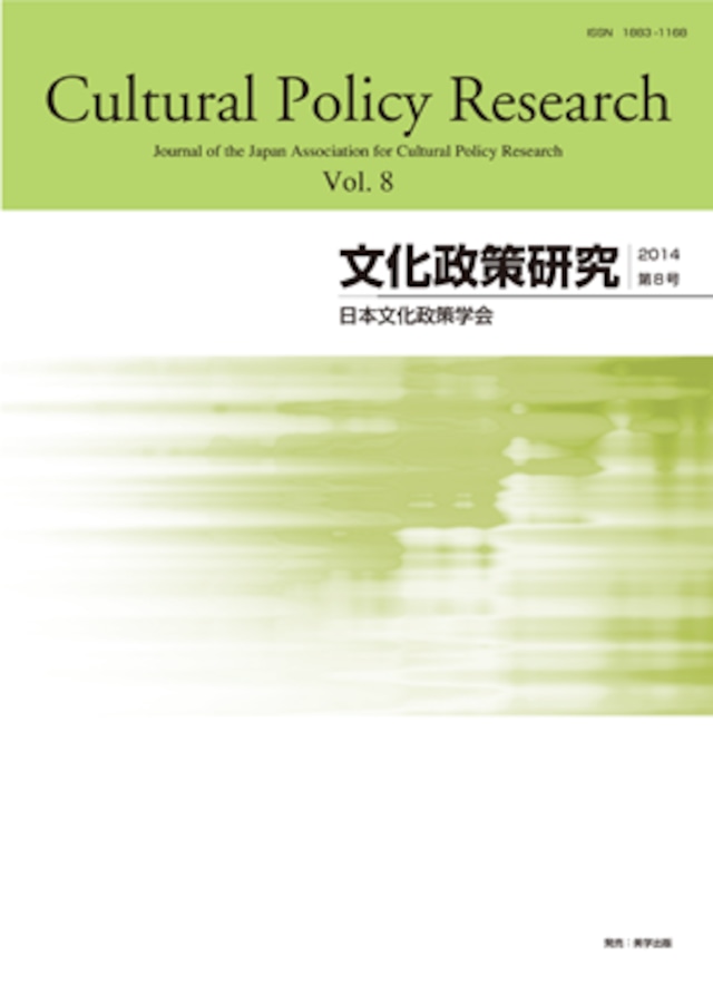 文化政策研究　第8号　Cultural Policy Research vol.8