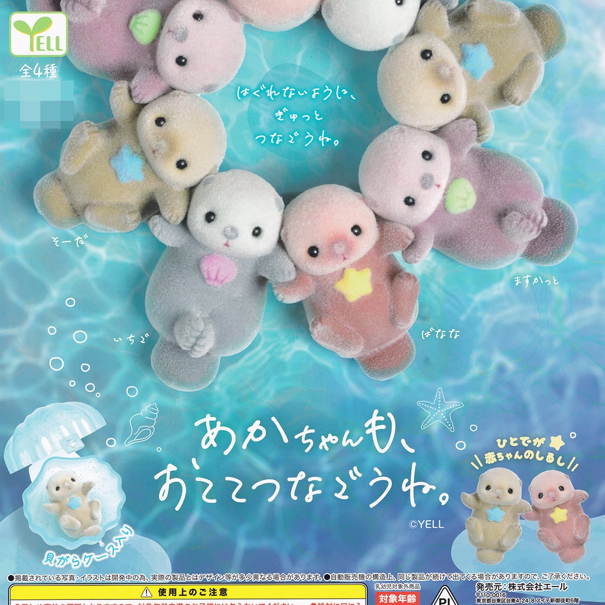 フルコンプリート】 あかちゃんも、おててつなごうね。 エール 【全4種