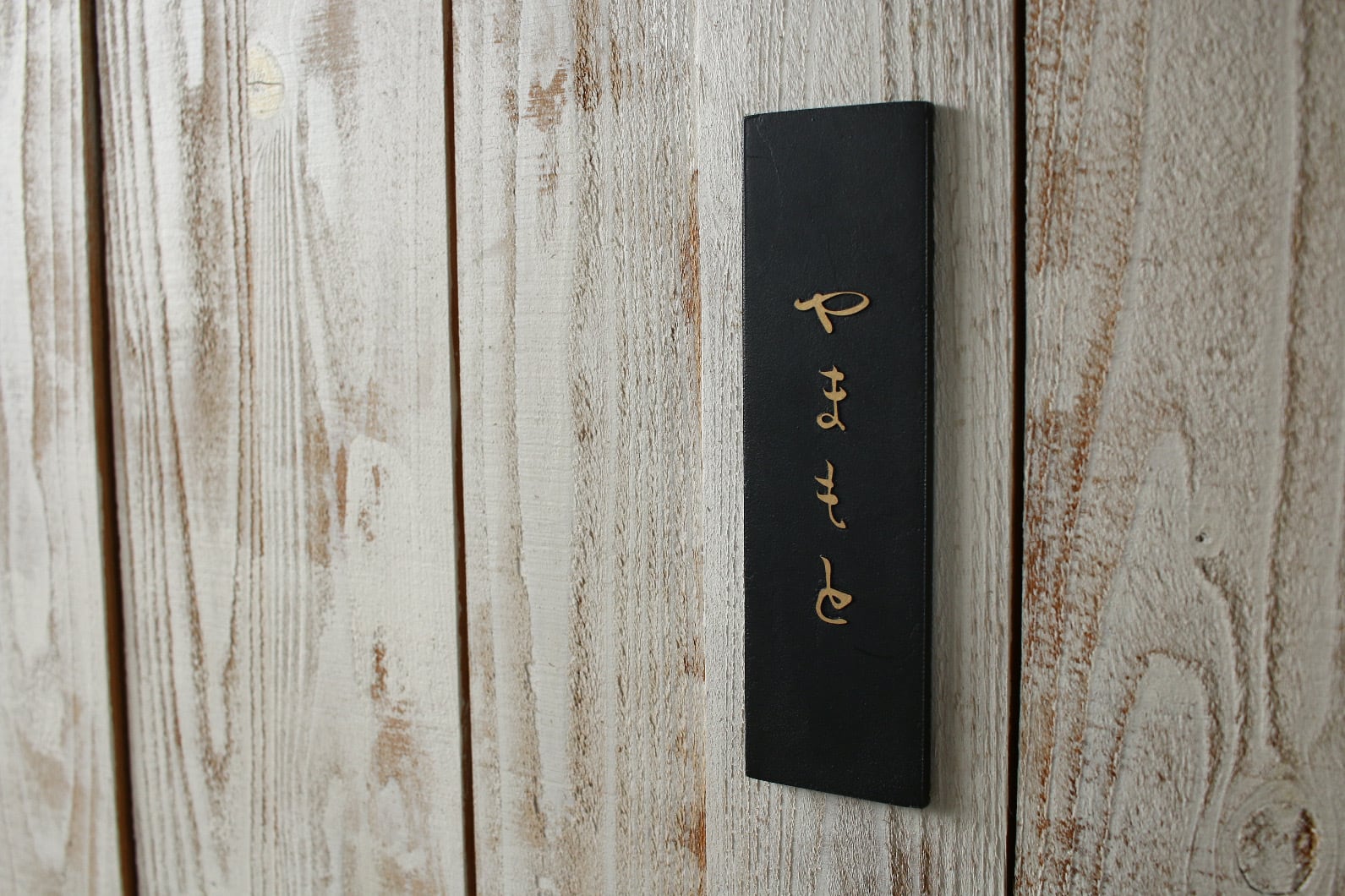 真鍮エッチング表札「浮文字」 ひらがな 縦200mm×横60mm×厚さ5mm