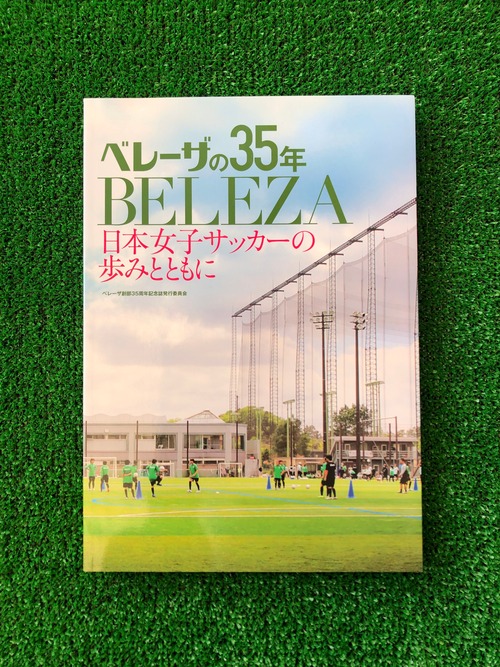 ベレーザ創部35周年記念誌「ベレーザの35年 日本女子サッカーの歩みとともに」