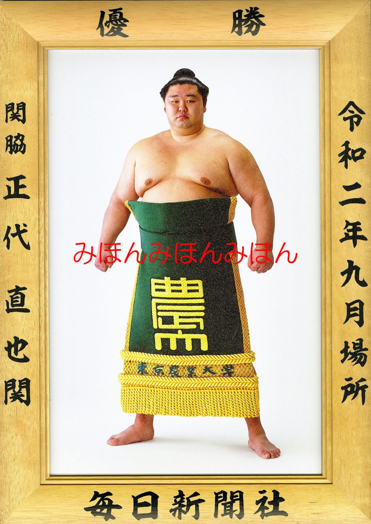 令和2（2020）年9月場所優勝 関脇 正代直也関（初優勝 