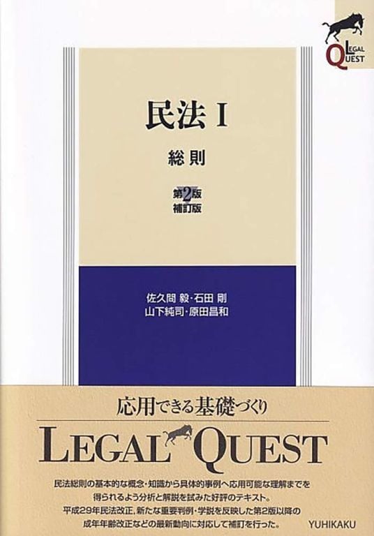 民法I 総則(第2版補訂版) LEGAL QUEST | マイブックス関大前店(店頭