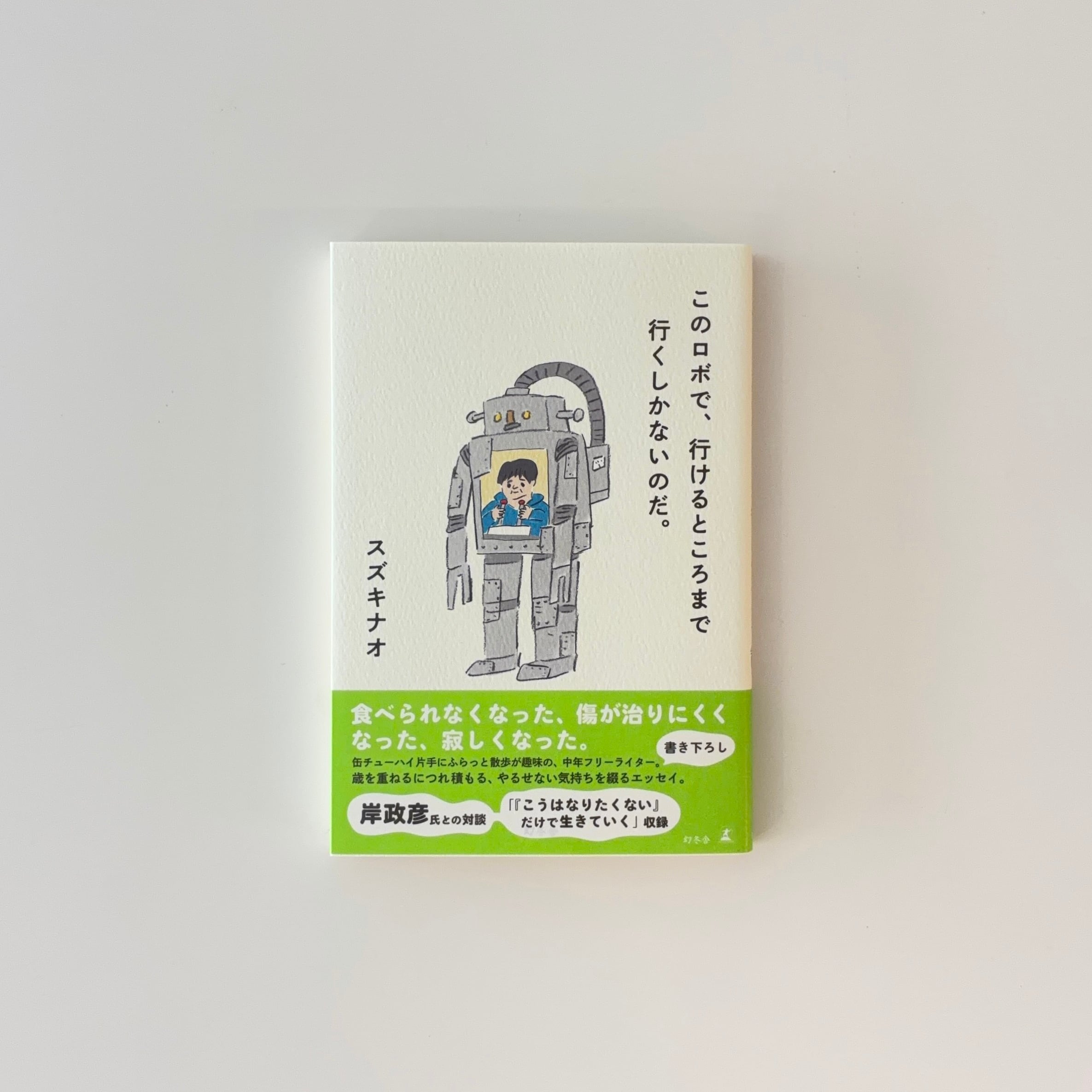 ことば -僕自身の訓練のためのノート-｜山口一郎 | 本の栞