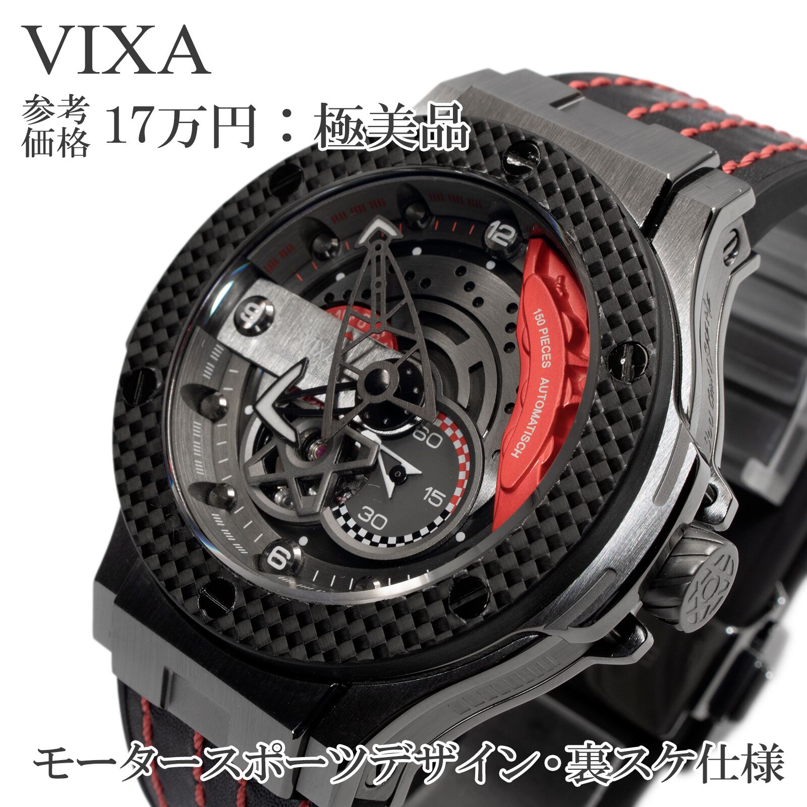 送料無料 VIXA 腕時計 自動巻き メンズ スーパースピード 黒 モータースポーツ ブレーキ オープンハート 裏スケ ロゴ ブランド 綺麗 X283