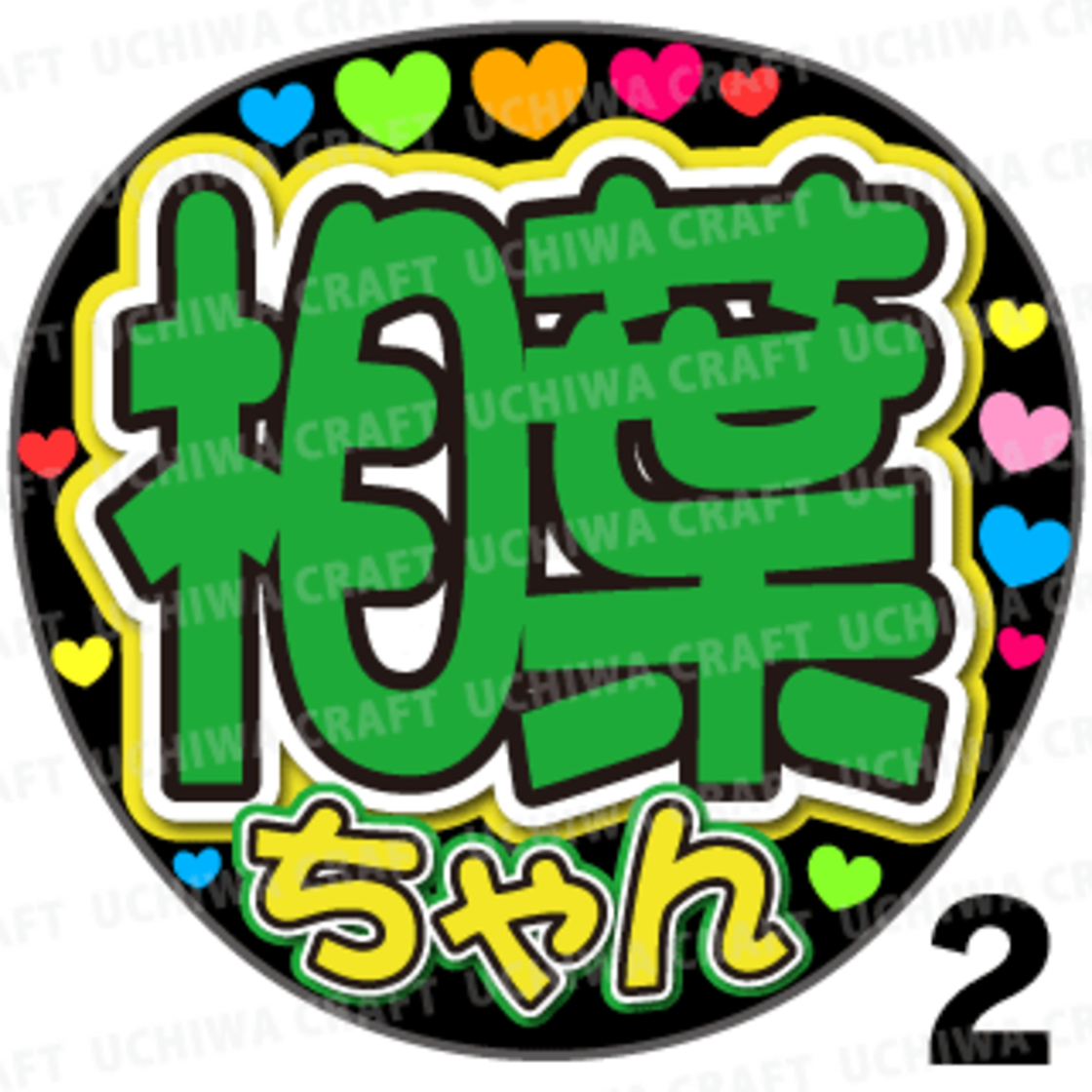 プリントシール】【嵐/相葉雅紀】『相葉ちゃん』コンサートやライブに