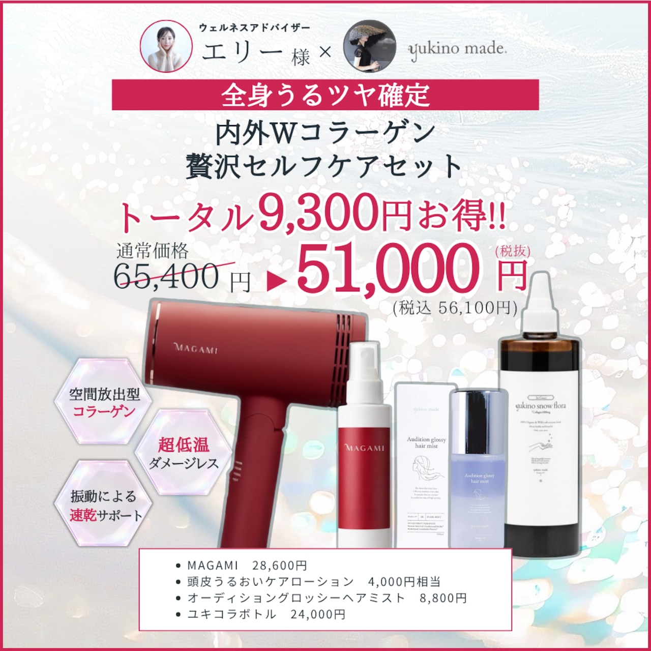 【お盆明け配送】エリー様 ＆MAGAMI 【全身うるツヤ確定】内外Wコラーゲン贅沢セルフケアセット