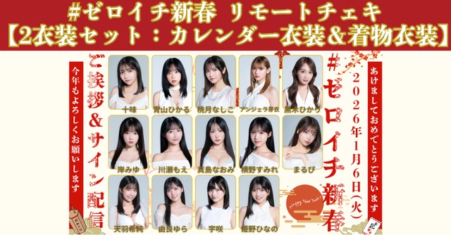 ～#ゼロイチ新春 ご挨拶＆サイン配信～【2衣装セット】カレンダー衣装＆着物衣装チェキ販売ページ【ZR0607】