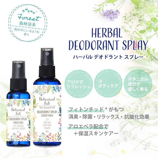 Botanicallab デオドラントスプレー アロマ&アロエベラ配合デオドラントスプレー 100ml フォレスト系/タイム、シダーウッド、ジュニパーベリー、ローズウッド