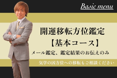 開運移転方位鑑定・基本コース