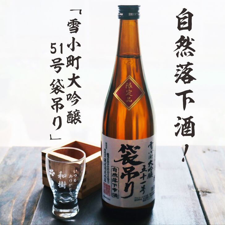 名入れ 日本酒 ギフト【 雪小町 大吟醸 51号 袋吊り 名入れ 酒グラス & ひのき升 セット】 還暦祝い 誕生日 プレゼント 退職祝い 父の日 母の日 敬老の日 米寿祝い 結婚祝い 喜寿祝い 古希祝い 傘寿 白寿 米寿 記念日 お中元 お歳暮 クリスマス お正月 結婚 結婚祝い 結婚記念日 金婚式 銀婚式 感謝 福島県 ありがとう おめでとう