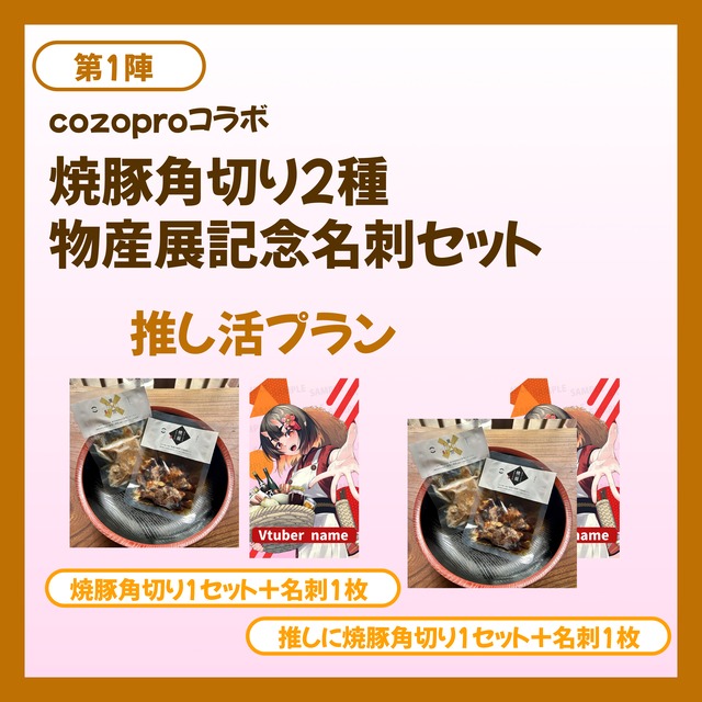 【推し活プラン】焼豚角切り2種 物産展記念名刺セット【第一陣】
