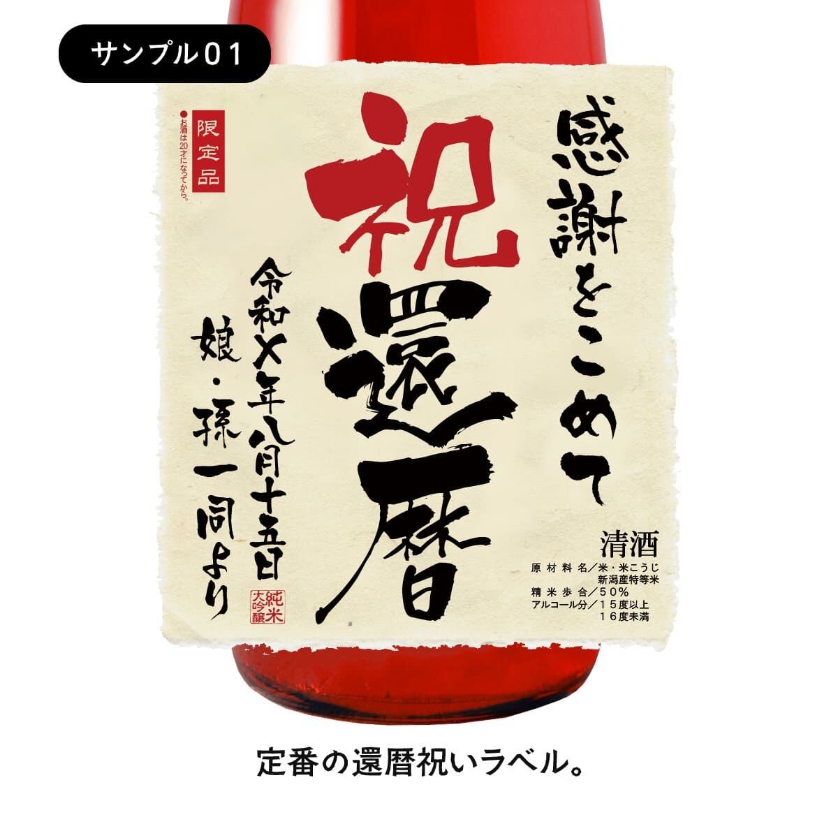 還暦ちゃんちゃんこ（日本製）と赤瓶セット「真紅」1800ml（日本酒