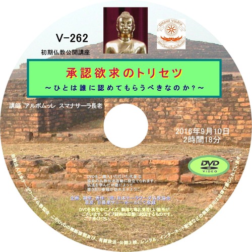 【DVD】V-262「承認欲求のトリセツ」～ひとは誰に認めてもらうべきなのか？～初期仏教法話