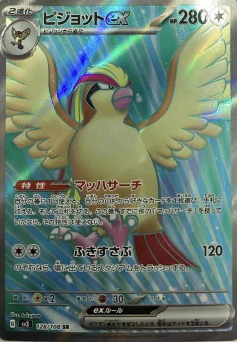 【美品】ピジョットex(SR)