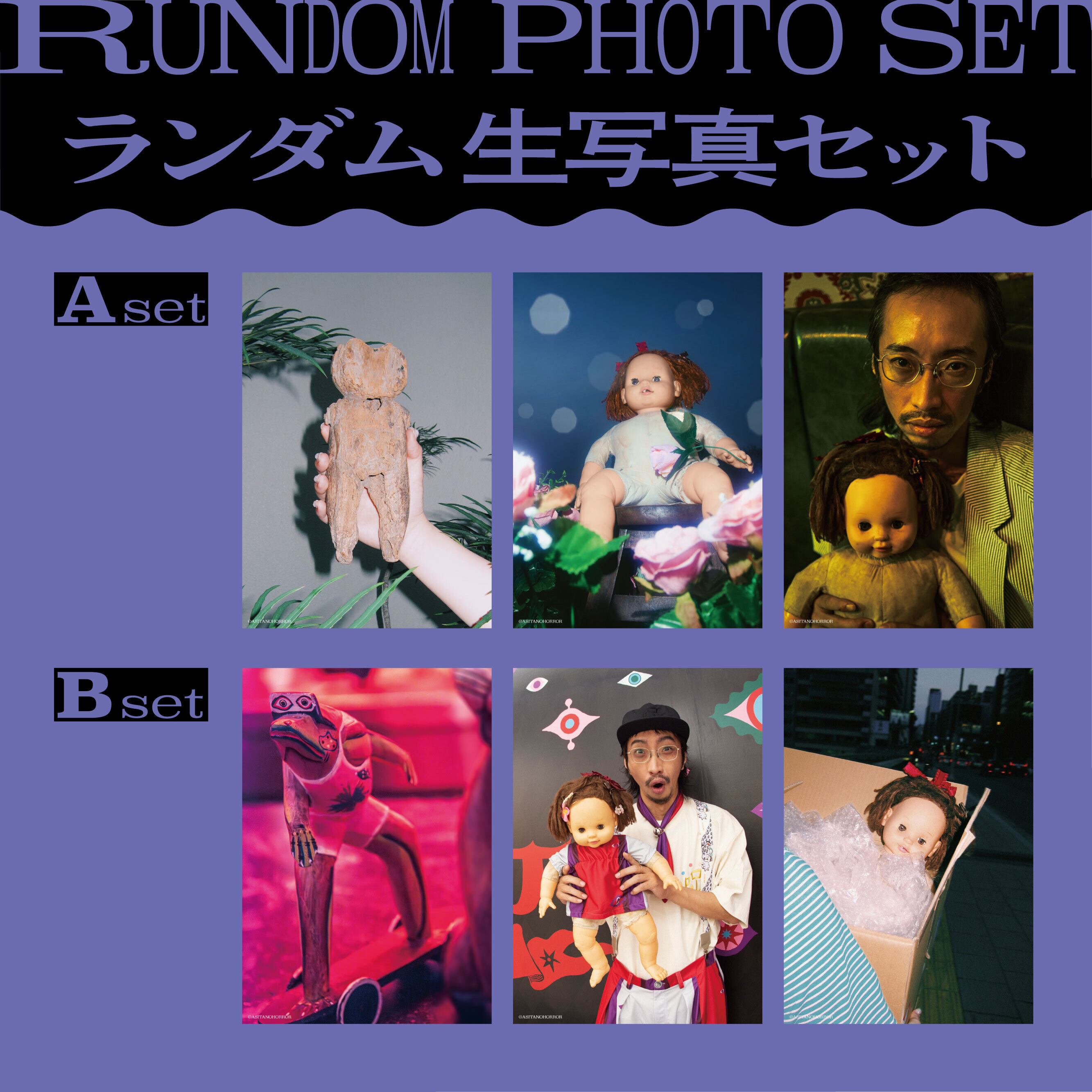 祝祭の呪物 生写真セット（ ランダム商品 ） | アシタノホラーショップ