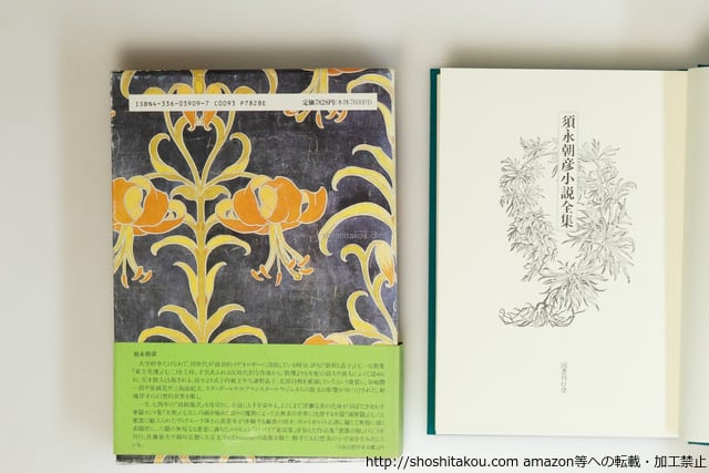 須永朝彦小説全集 初函帯栞付 / 須永朝彦 [39586][良好] | 書肆田高