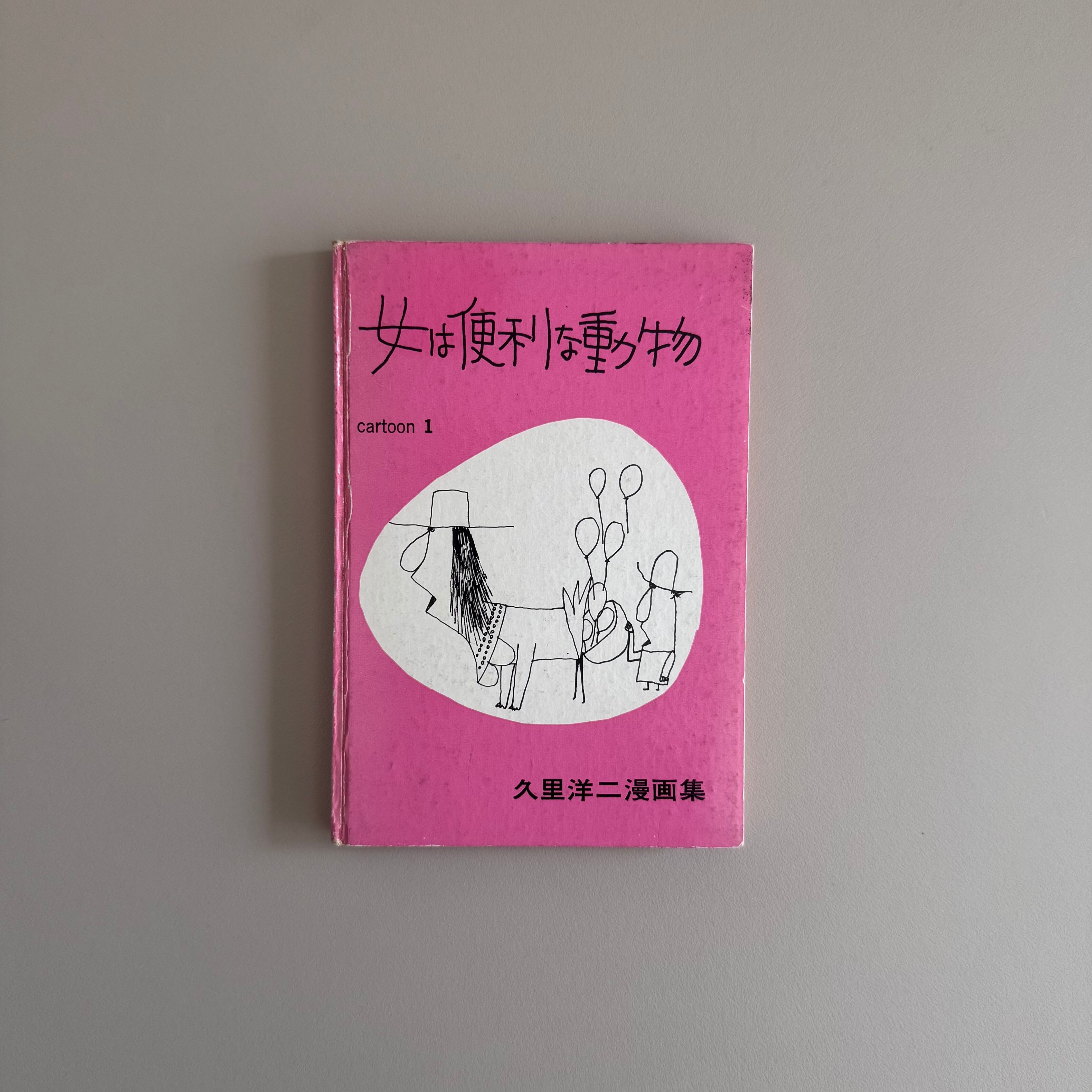 サイン入)女は便利な動物 久里洋二漫画集 | crumfactory