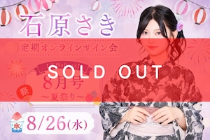 石原さき定期オンラインサイン会【月刊 after5】8月号　～夏祭り～　【ZR0848】