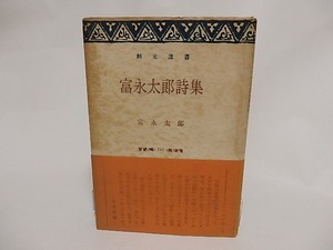 富永太郎詩集　創元選書　/　富永太郎　大岡昇平編　[23935]