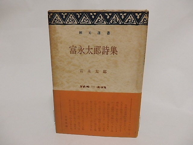 富永太郎詩集　創元選書　/　富永太郎　大岡昇平編　[23935]