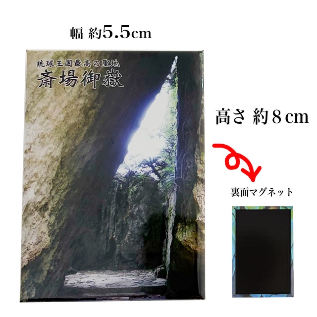 斎場御嶽マグネット