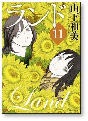 ランド 山下和美 [1-11巻 漫画全巻セット/完結] | 漫画全巻 コミック