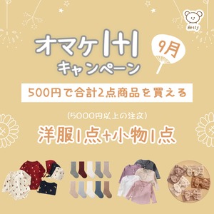 【オトク】9月オマケ1+1キャンペーン