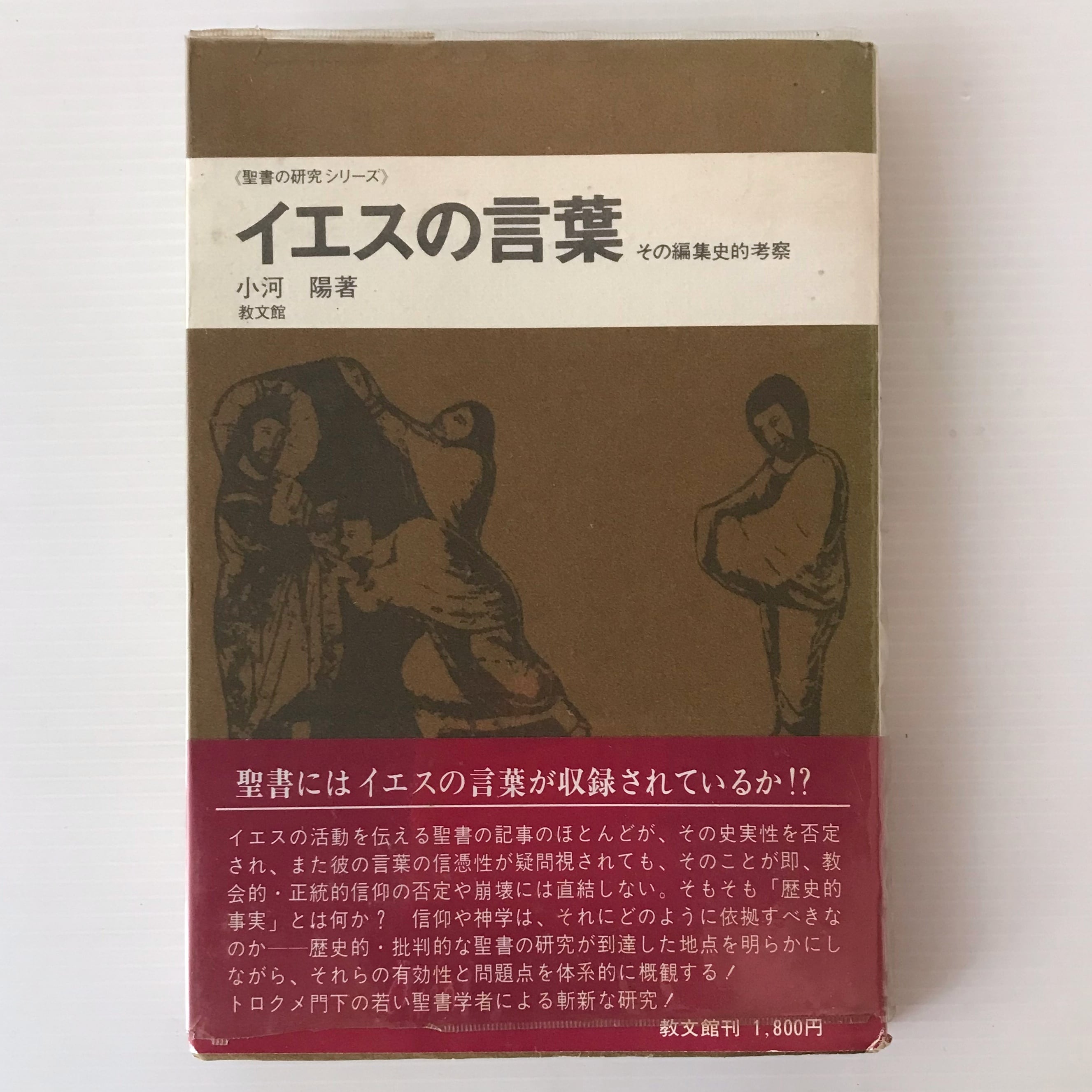 イエスの言動 イエスの言動 イエスの言葉 : その編集史的考察 ＜聖書の研究シリーズ＞ 小