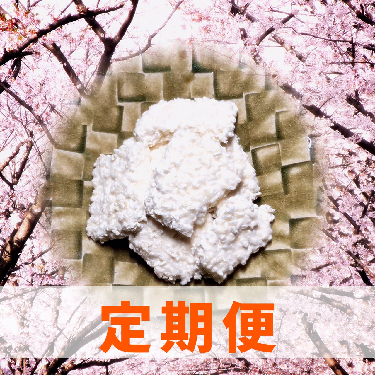 【定期便】乾燥麹200g