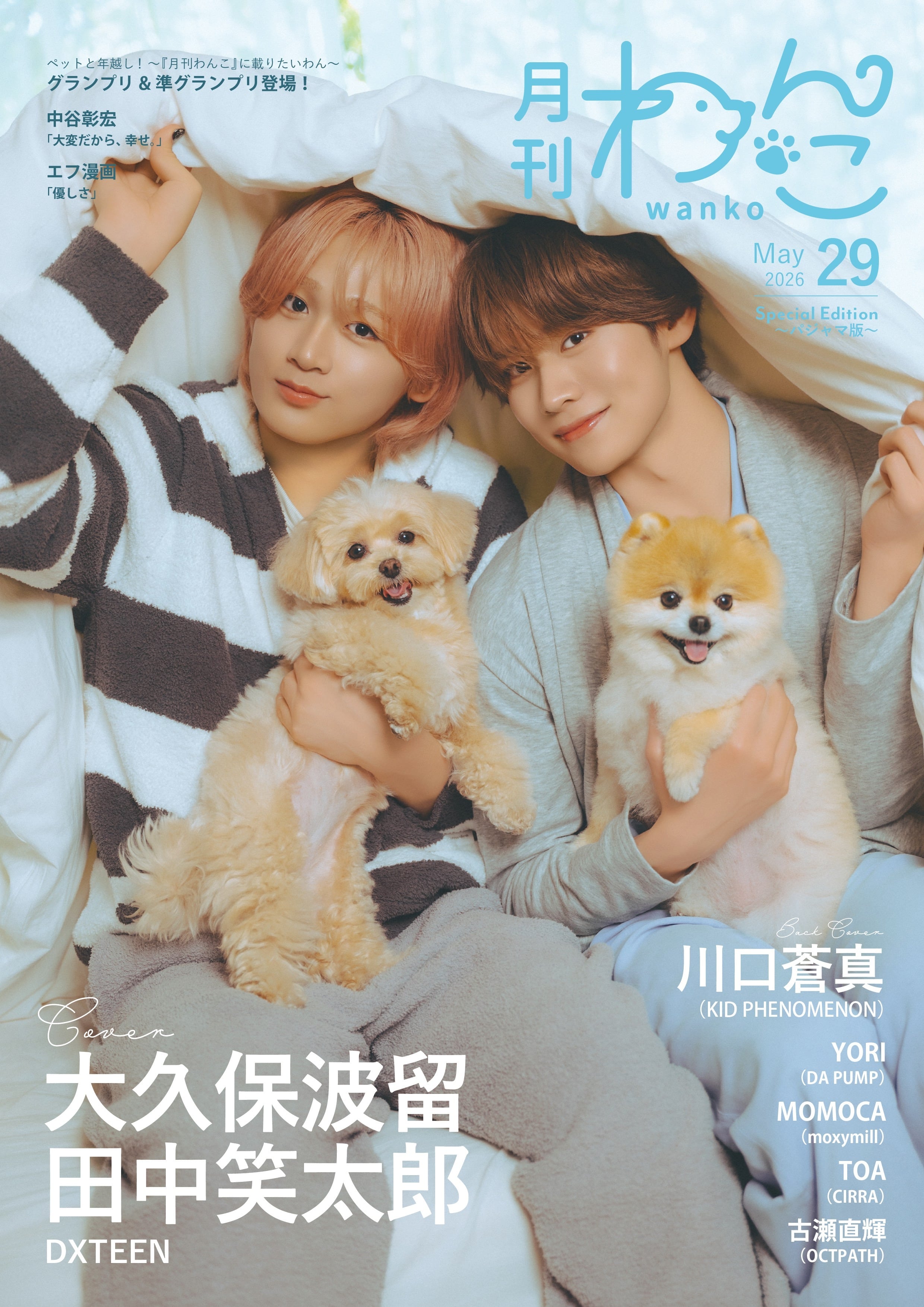 ＊完成＊わんこ隊長♪︎様オーダー 月刊わんこvol.29 表紙：大久保波留・田中笑太郎（DXTEEN） ／裏表紙