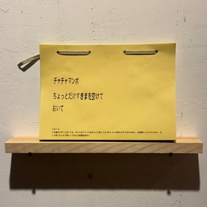 チャチャマンボ / ちょっとだけすきまを空けておいて