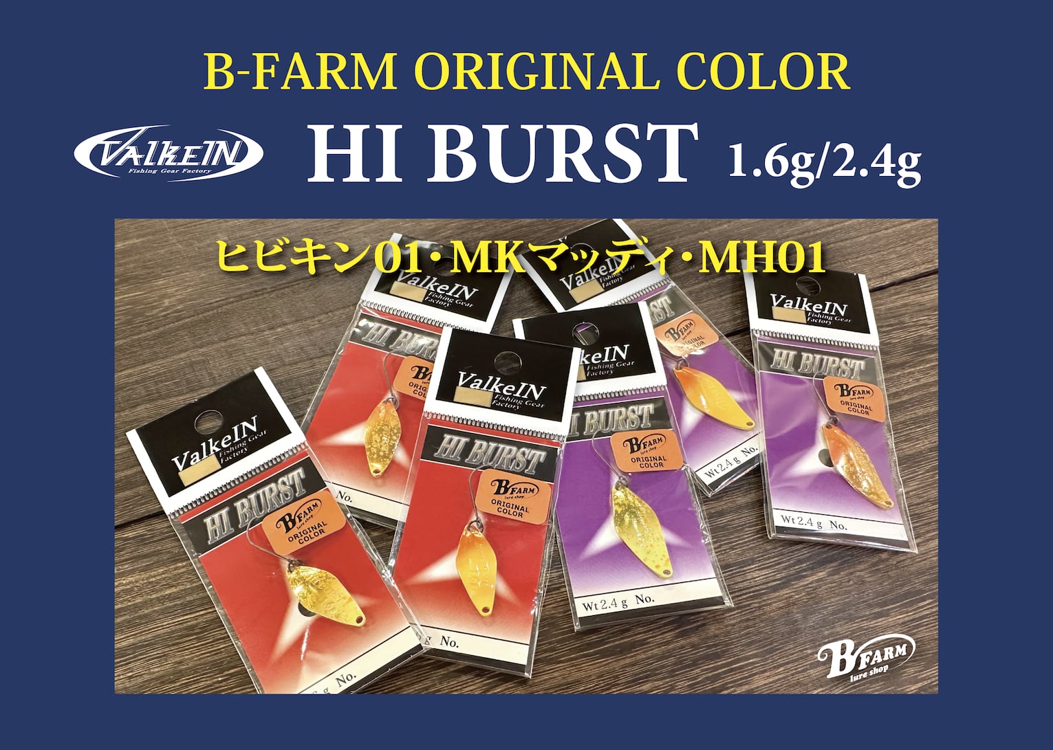 ハイバースト B-FARM ORIGINAL COLOR | ルアーショップB－FARM