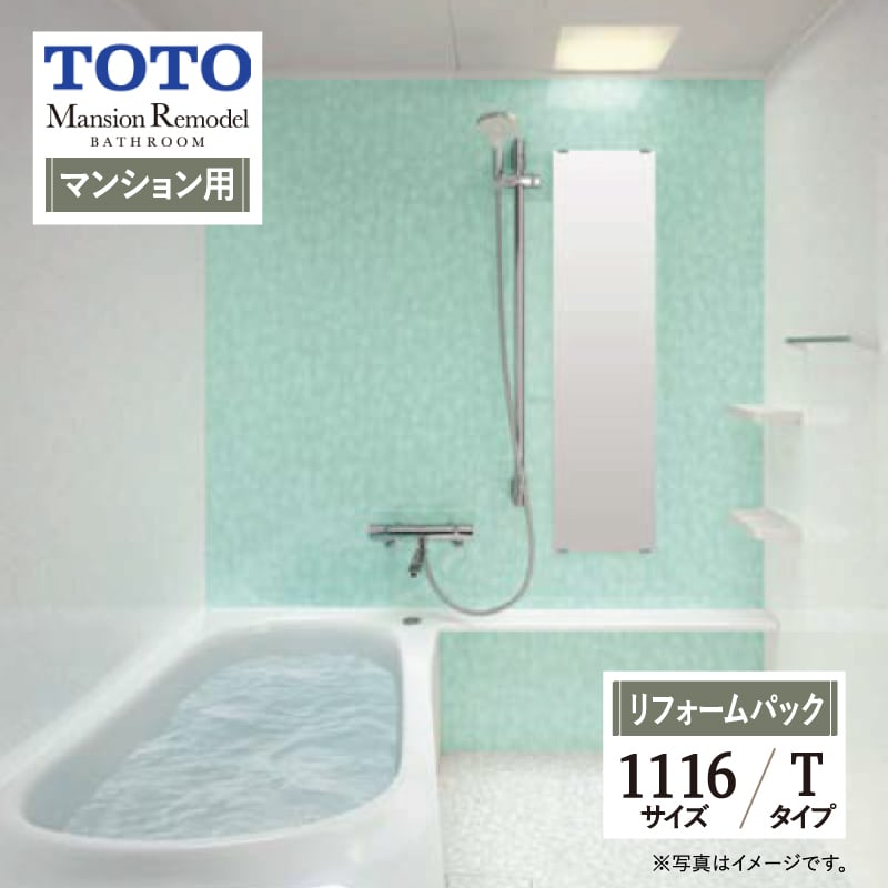 【SDGs SALE】TOTO Mansion Remodel WYシリーズ Tタイプ 1116サイズ マンションリモデル システムバス ユニットバス お風呂 リフォーム マンション用 基本仕様 無料見積り オプション対応 工事費込 現場調査1回込み 【リフォームパック】