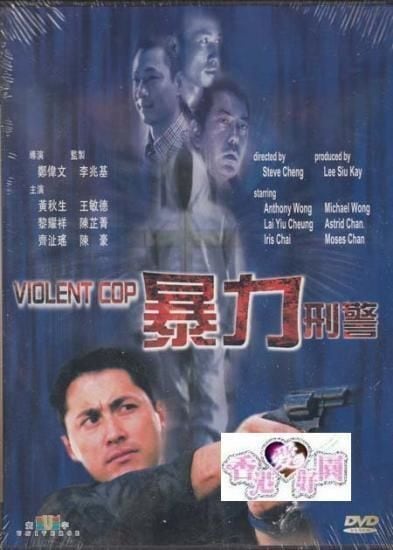大人気商品！【廃盤】影なきリベンジャー('07香港) DVD 香港愛好園