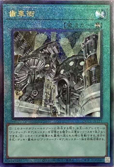 【美品】歯車街(QCCU(レリーフ)