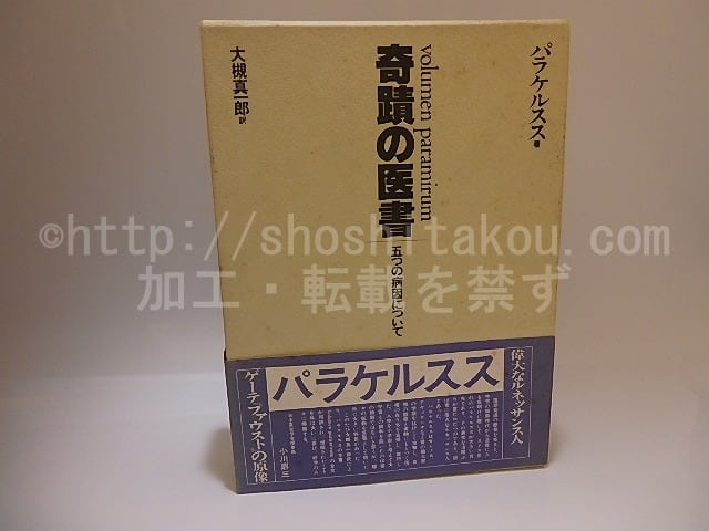奇蹟の医書 五つの病因について / パラケルスス 大槻真一郎訳 [25462