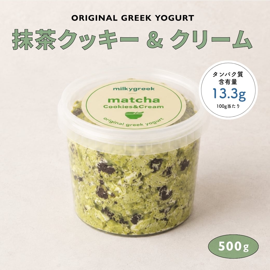 グリークヨーグルト 抹茶クッキー&クリーム 500g | milkygreek