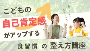 【2DAYsセミナー】5/2.16自己肯定感が育つ食習慣の整え方