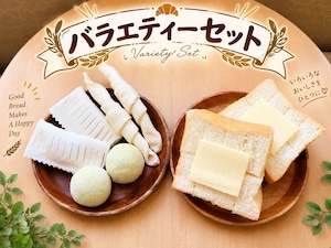 ご自宅で焼き立てを楽しめる バラエティーセット