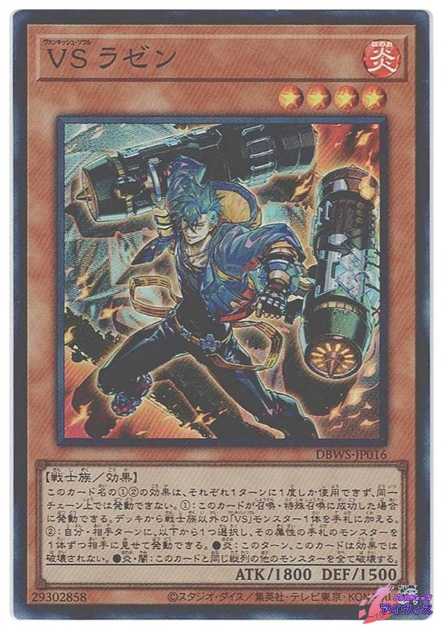 ＶＳ ラゼン　[スーパー] [ランクA] [DBWS-JP016] [遊戯王]