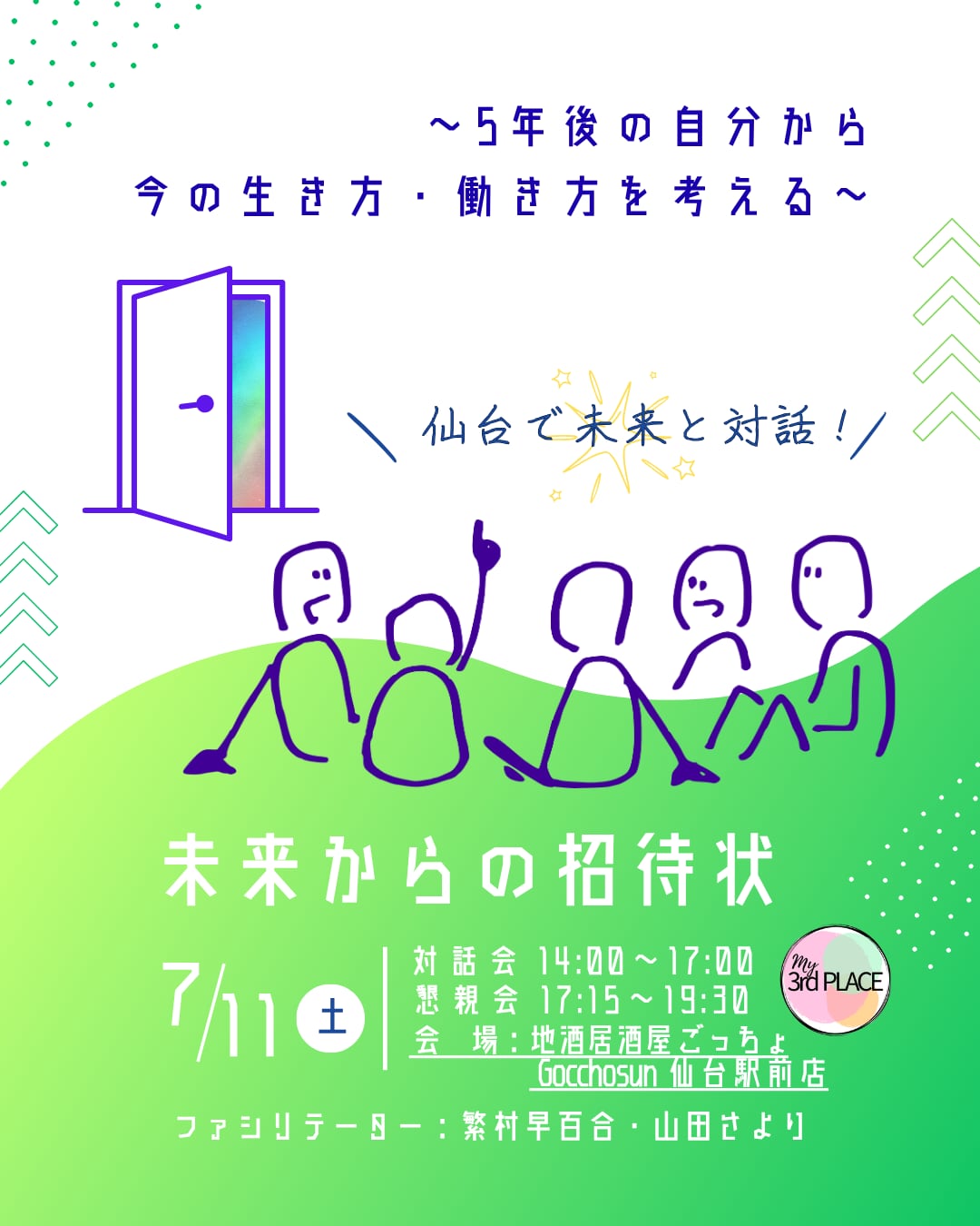 【仙台:My3rdPlace会員限定】「未来からの招待状」対話会 ~5年後の自分から、今の生き方・働き方を考える~