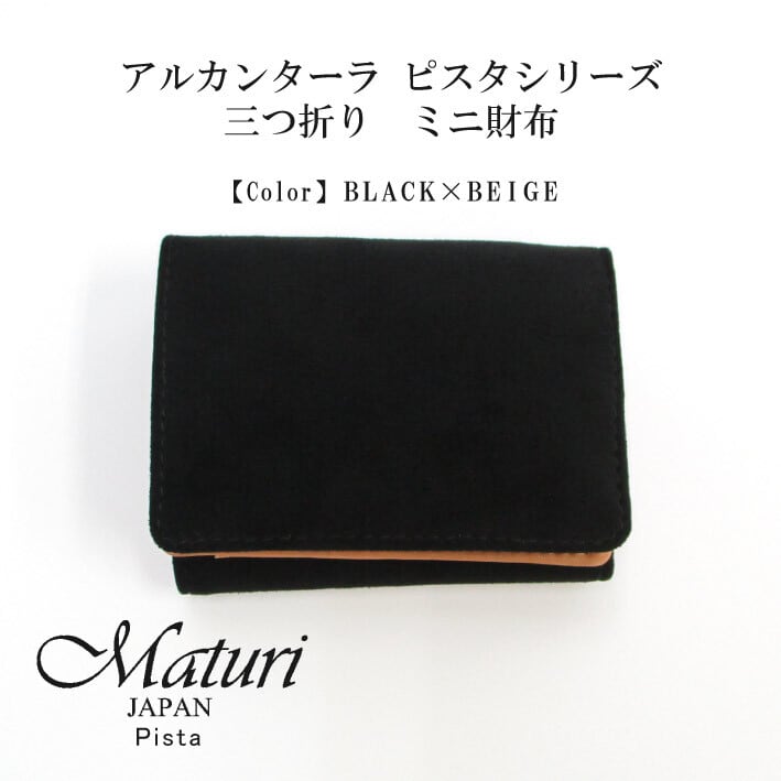 【Maturi マトゥーリ】 アルカンターラ ピスタシリーズ 三つ折り ミニ財布 MR-103 BK×BE 定価38500円 b42c4e12e28a20e479b4f2501c318d