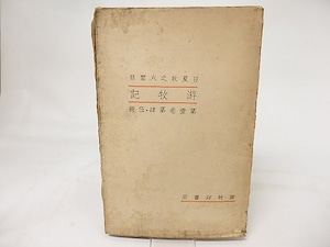 游牧記　第4・5冊　(1冊)　/　日夏耿之介　監修　[17322]