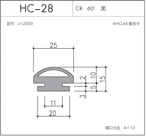 HC-28（CR 60° 黒）L=2500㎜  10本セット