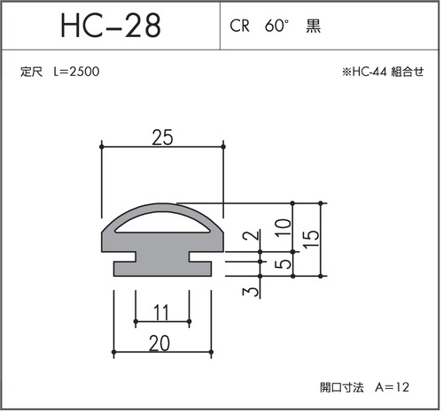 HC-28（CR 60° 黒）L=2500㎜  10本セット