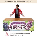 【受注生産】横幕 ポンジ 山梨のぶどう01 180×60cm 52372